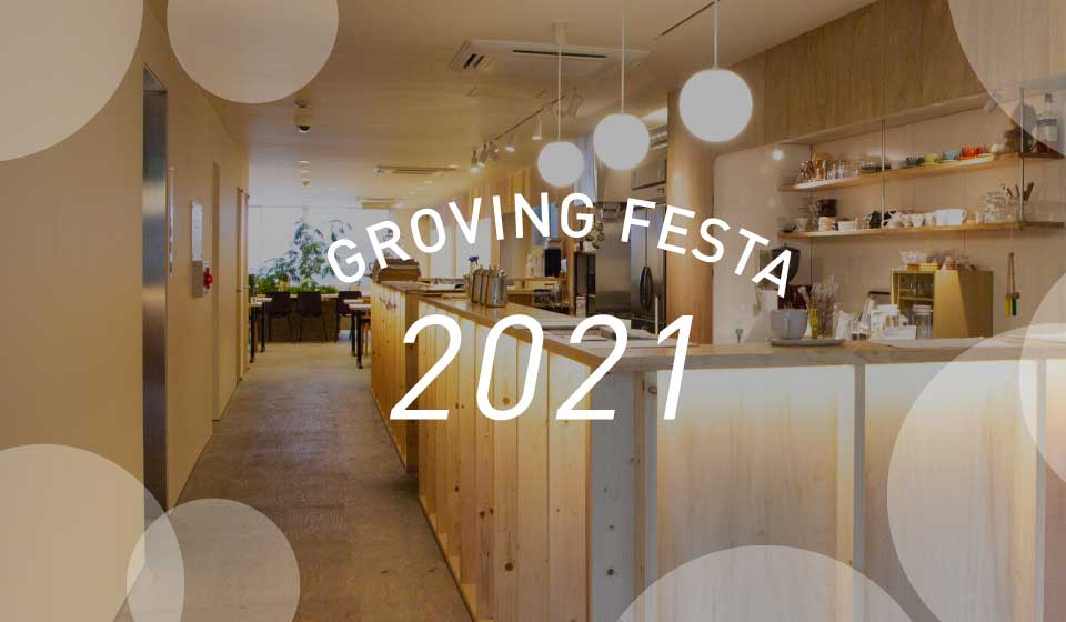 【GROVING BASE3周年記念オンラインイベント】GROVING BASE FESTA 2021