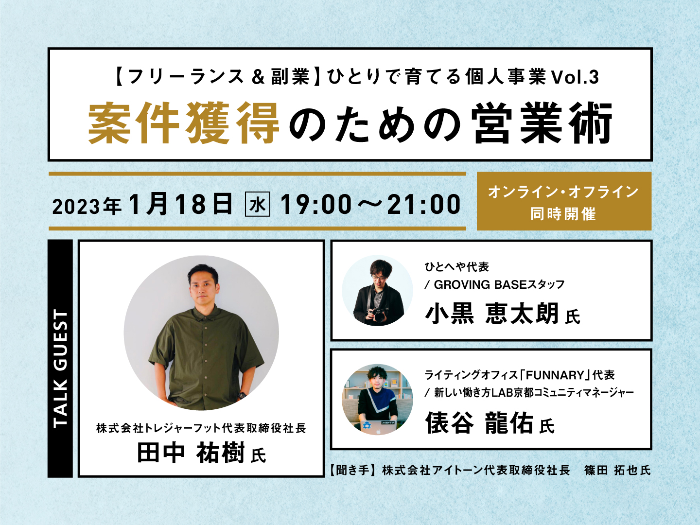 フリーランス＆複業】案件獲得のための営業術～ひとりで育てる個人事業Vol.3～ | GROVING BASE（グロービングベース）